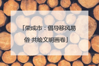 荣成市：倡导移风易俗 共绘文明画卷