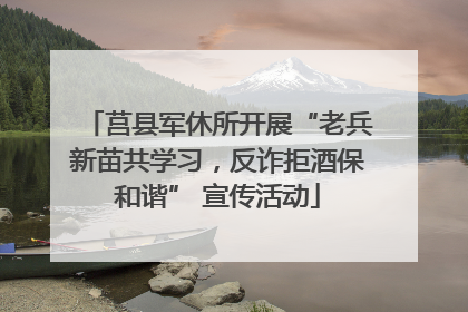 莒县军休所开展“老兵新苗共学习，反诈拒酒保和谐” 宣传活动