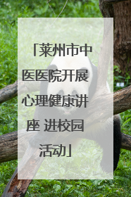 莱州市中医医院开展心理健康讲座 进校园活动
