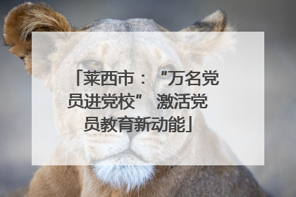 莱西市：“万名党员进党校” 激活党员教育新动能