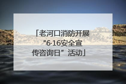 老河口消防开展“6·16安全宣传咨询日”活动