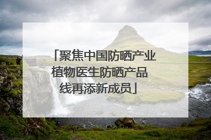 聚焦中国防晒产业 植物医生防晒产品线再添新成员