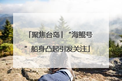 聚焦台岛│“海鲲号”船身凸起引发关注