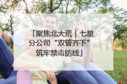 聚焦北大荒｜七星分公司“双管齐下”筑牢禁毒防线