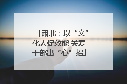 肃北：以“文”化人促效能 关爱干部出“心”招