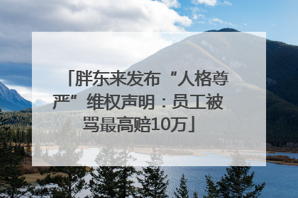 胖东来发布“人格尊严”维权声明：员工被骂最高赔10万