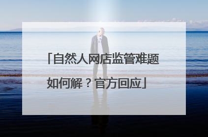 自然人网店监管难题如何解？官方回应