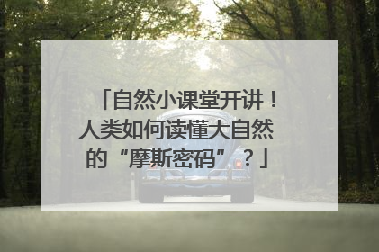 自然小课堂开讲！人类如何读懂大自然的“摩斯密码”？