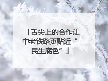 舌尖上的合作让中老铁路更贴近“民生底色”