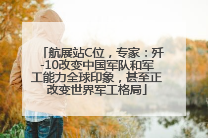 航展站C位，专家：歼-10改变中国军队和军工能力全球印象，甚至正改变世界军工格局