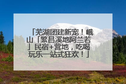 芜湖团建新宠！峨山「繁昌溪地阿兰若」民宿+营地，吃喝玩乐一站式狂欢！