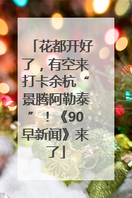花都开好了，有空来打卡余杭“景腾阿勒泰”！《90早新闻》来了
