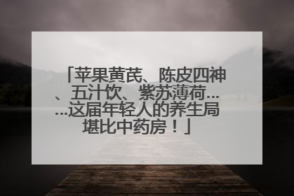 苹果黄芪、陈皮四神、五汁饮、紫苏薄荷……这届年轻人的养生局堪比中药房！