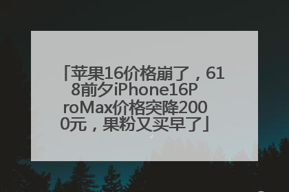 苹果16价格崩了，618前夕iPhone16ProMax价格突降2000元，果粉又买早了