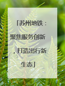 苏州地铁：聚焦服务创新，打造出行新生态