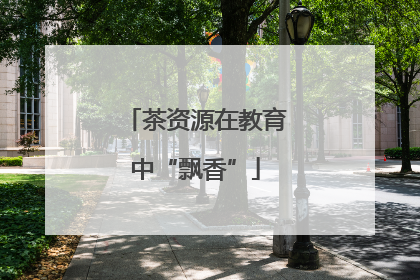 茶资源在教育中“飘香”