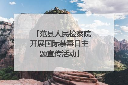 范县人民检察院开展国际禁毒日主题宣传活动