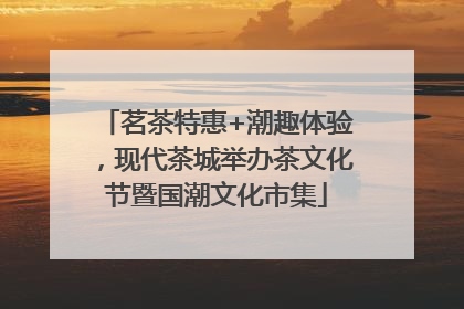 茗茶特惠+潮趣体验，现代茶城举办茶文化节暨国潮文化市集
