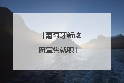 葡萄牙新政府宣誓就职
