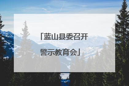 蓝山县委召开警示教育会