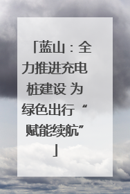 蓝山：全力推进充电桩建设 为绿色出行“赋能续航”