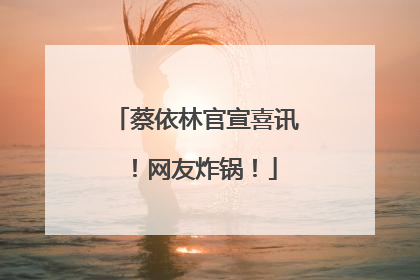 蔡依林官宣喜讯！网友炸锅！