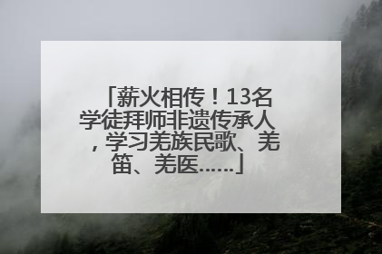 薪火相传！13名学徒拜师非遗传承人，学习羌族民歌、羌笛、羌医……