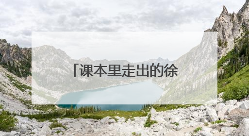课本里走出的徐星院士：山师附小开讲恐龙科普课