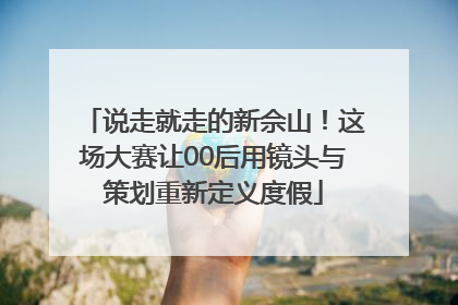 说走就走的新佘山！这场大赛让00后用镜头与策划重新定义度假