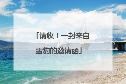 请收！一封来自雪豹的邀请函