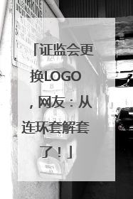 证监会更换LOGO，网友：从连环套解套了！