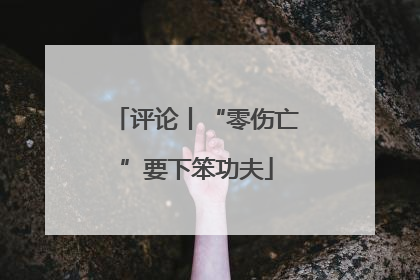 评论丨“零伤亡”要下笨功夫