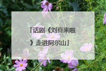 话剧《刘真来啦》走进阿尔山