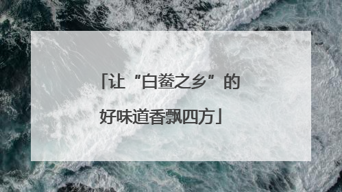 让“白鲞之乡”的好味道香飘四方