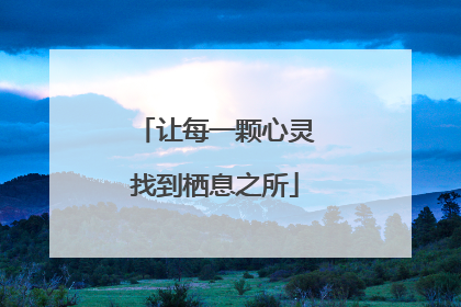 让每一颗心灵找到栖息之所