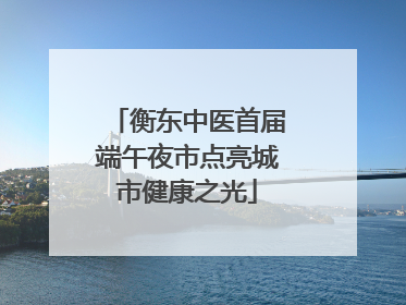 衡东中医首届端午夜市点亮城市健康之光
