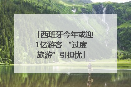 西班牙今年或迎1亿游客 “过度旅游”引担忧