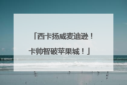 西卡扬威麦迪逊！卡帅智破苹果城！