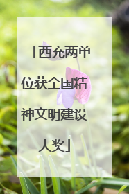 西充两单位获全国精神文明建设大奖