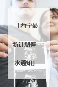 西宁最新计划停水通知