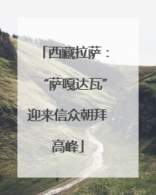 西藏拉萨：“萨嘎达瓦”迎来信众朝拜高峰