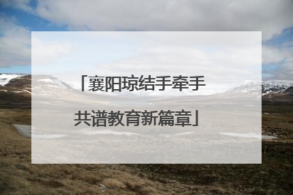 襄阳琼结手牵手 共谱教育新篇章