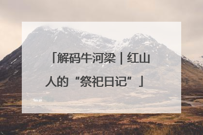 解码牛河梁｜红山人的“祭祀日记”