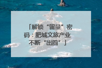 解锁“留量”密码：肥城文旅产业不断“出圈”