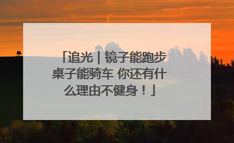 追光｜镜子能跑步 桌子能骑车 你还有什么理由不健身！