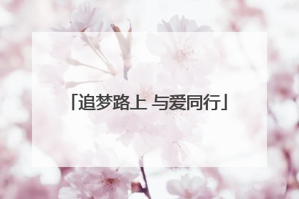 追梦路上 与爱同行