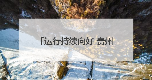 运行持续向好 贵州发布2024年邮政行业发展统计公报