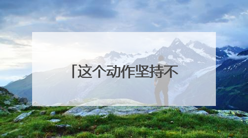 这个动作坚持不到10秒，可能是健康出了问题！快来自测→