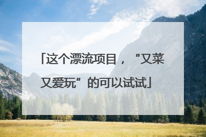 这个漂流项目，“又菜又爱玩”的可以试试