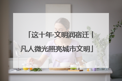 这十年·文明润宿迁丨凡人微光照亮城市文明